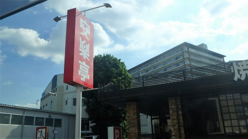 安楽亭 幸並店