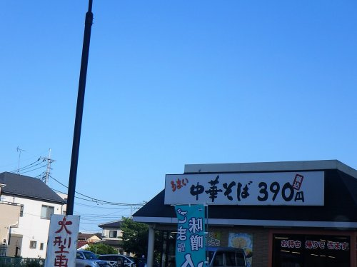 日高屋 浦和町谷店