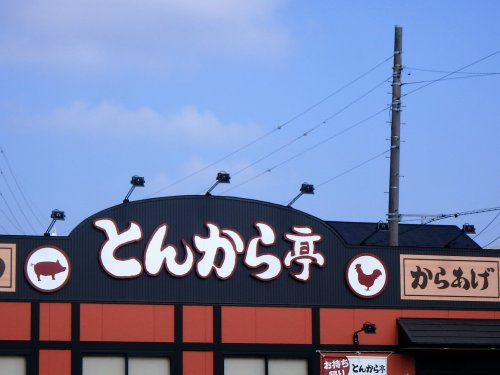 とんから亭 川口道合店