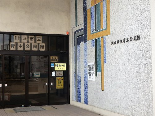 川口市 青木公民館