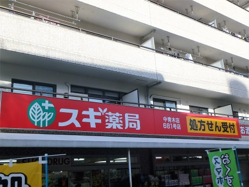 スギ薬局 中青木店