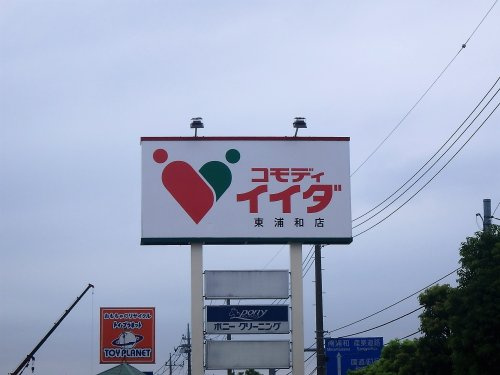 コモディイイダ 東浦和店