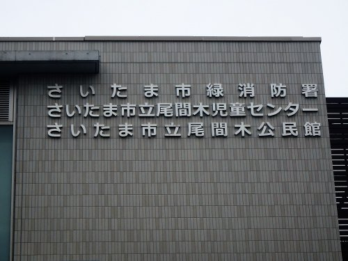 さいたま市 尾間木児童センター