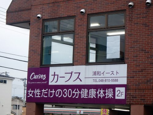 カーブス 浦和イースト店
