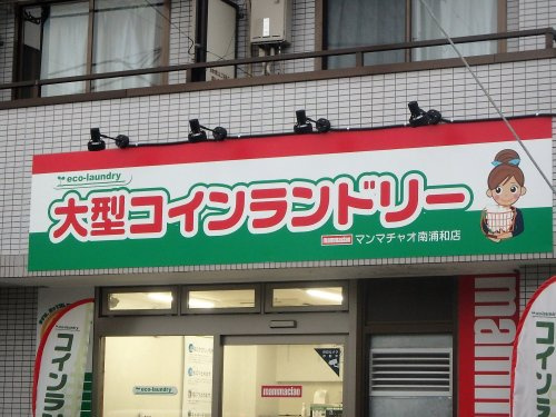 大型コインランドリー マンマチャオ南浦和店