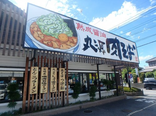 丸源ラーメン 川口芝店
