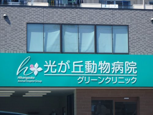 光が丘動物病院 グリーンクリニック