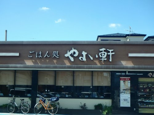 やよい軒 川口芝店