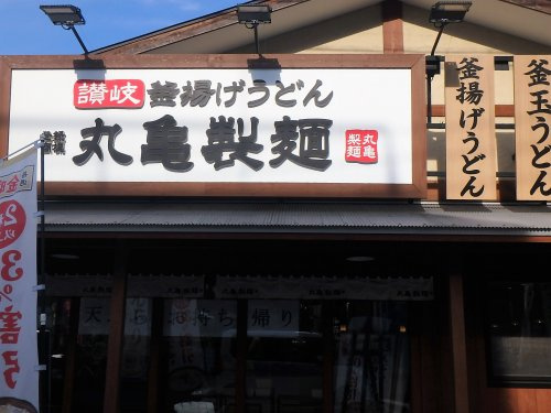 丸亀製麺 川口店
