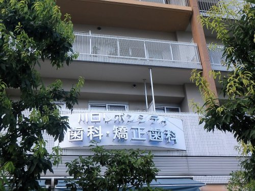 川口リボンシティ歯科・矯正歯科