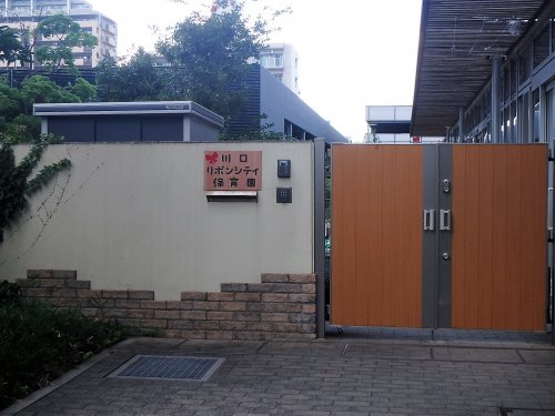 川口リボンシティ保育園