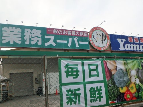 業務スーパー 戸田店