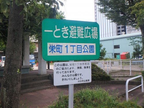 栄町1丁目公園