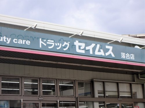 ドラッグセイムス 落合店