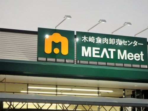 木崎食肉卸売センター MEAT Meet 木崎店
