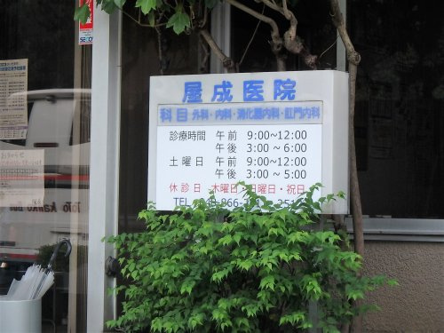 屋成外科・胃腸科医院