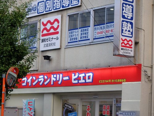 コインランドリー/ピエロさいたま四谷店