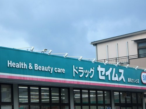 ドラッグセイムス 浦和さいど店