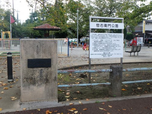 惣右衛門公園