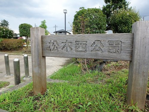 松木西公園