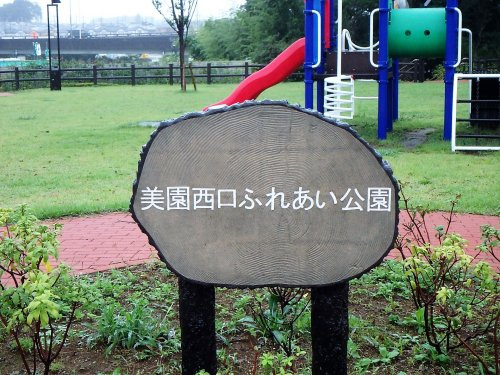 美園西口ふれあい公園