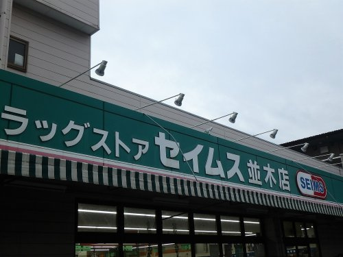 ドラッグセイムス 並木店