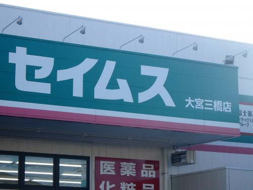 ドラッグセイムス 大宮三橋店