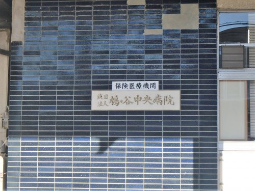 鳩ケ谷中央病院