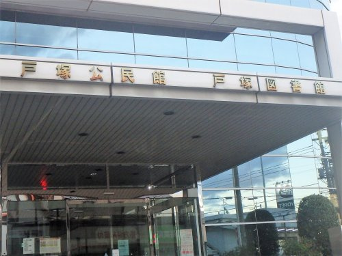 戸塚公民館