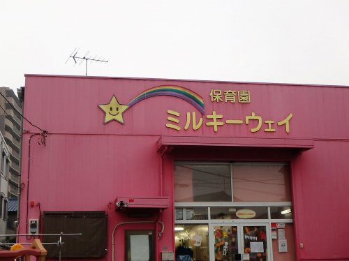 ミルキーウェイ武蔵浦和園