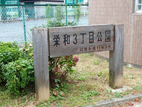 栄和3丁目公園