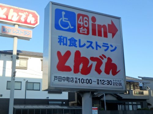 和食レストランとんでん戸田中町店