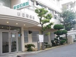 新協和病院