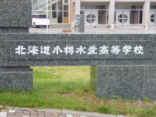 北海道小樽水産高校