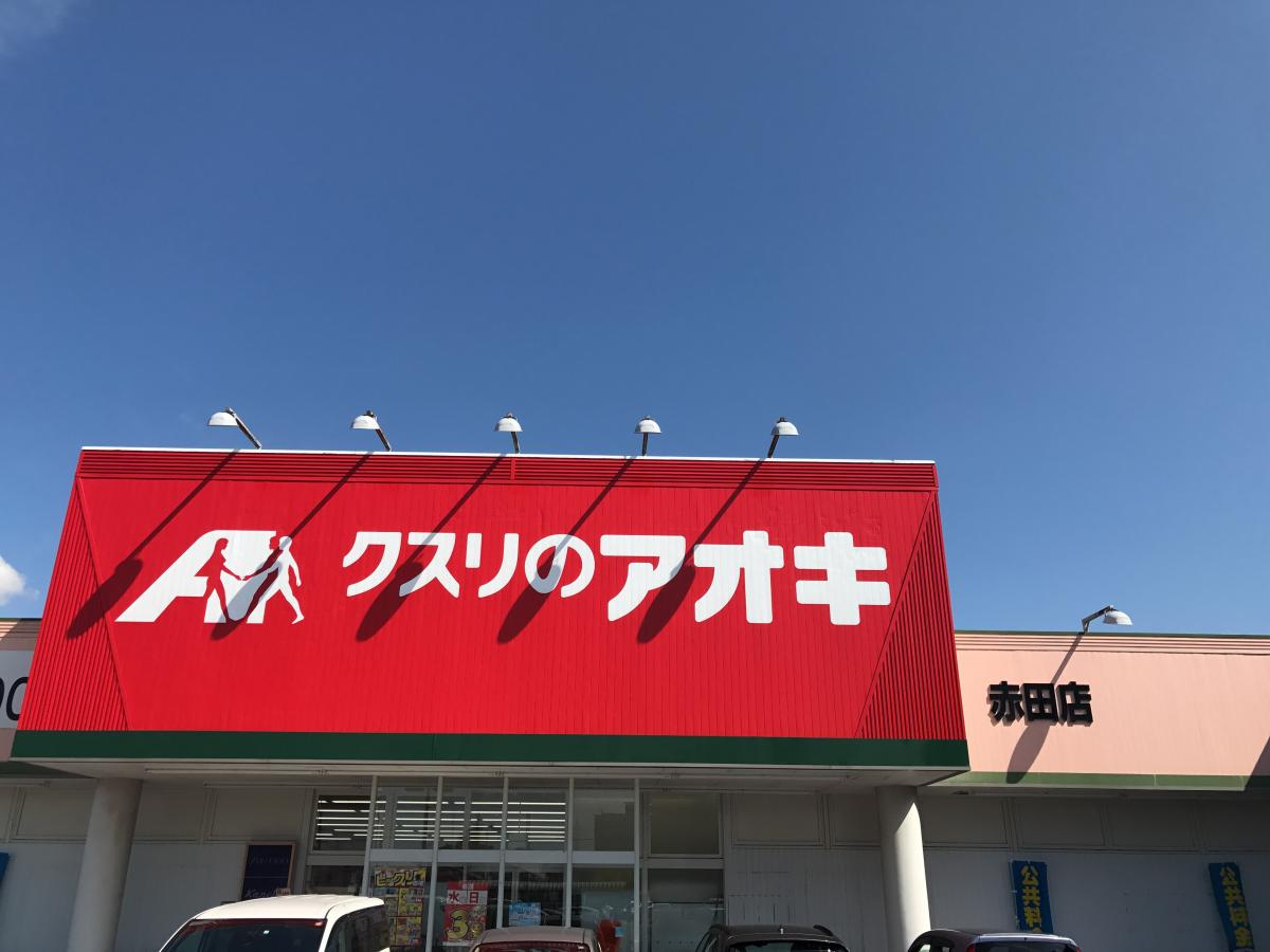 クスリのアオキ 赤田店