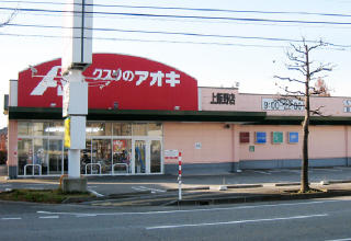クスリのアオキ 上飯野店