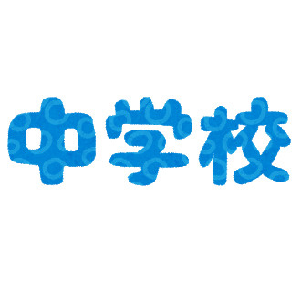 杉原中学校