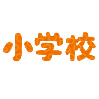 太田小学校