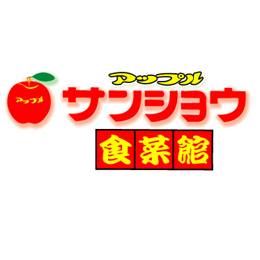 アップルサンショウ食菜館 栄町店