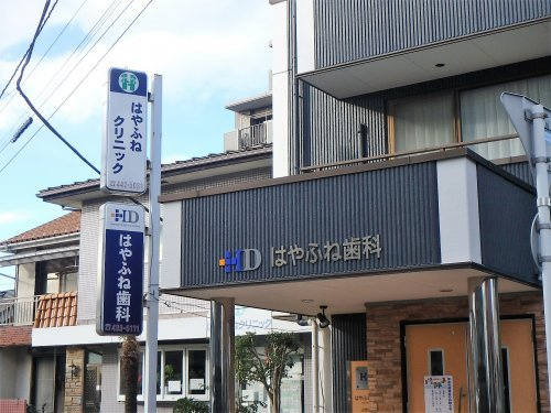 はやふね歯科