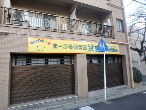 まーぶる保育園浦和園