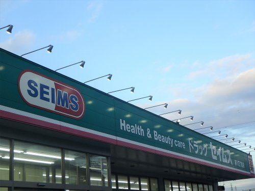 ドラッグセイムス 前川2丁目店