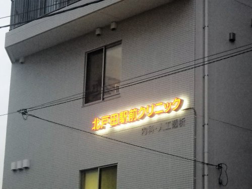 北戸田駅前クリニック