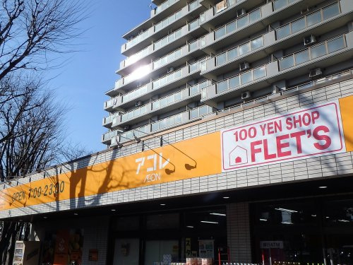 アコレ 与野鈴谷店