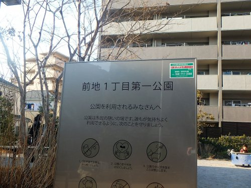 前地1丁目第一公園