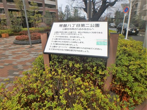 常盤8丁目公園