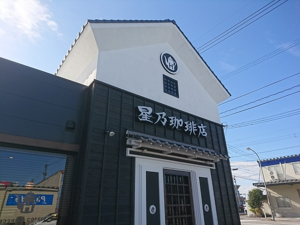 星乃珈琲店 富山天正寺店