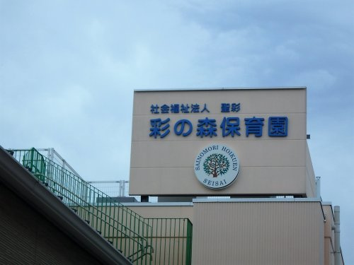 彩の森保育園