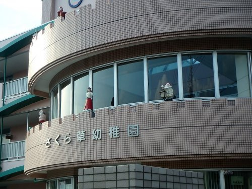 さくら草幼稚園