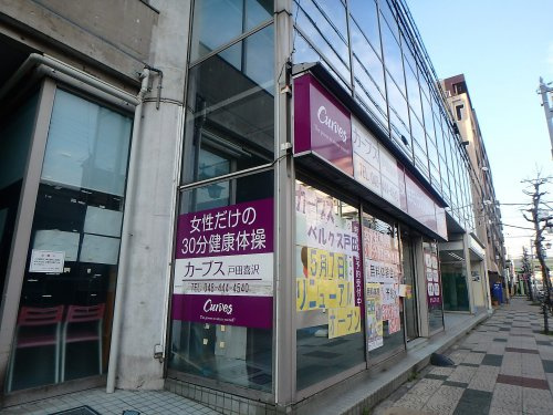 カーブス戸田喜沢店
